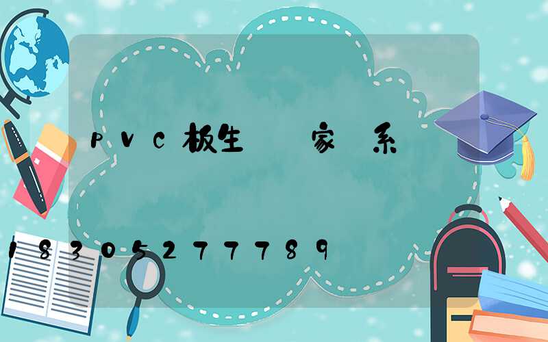 pvc板生產廠家聯系電話