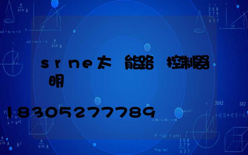 srne太陽能路燈控制器說明書
