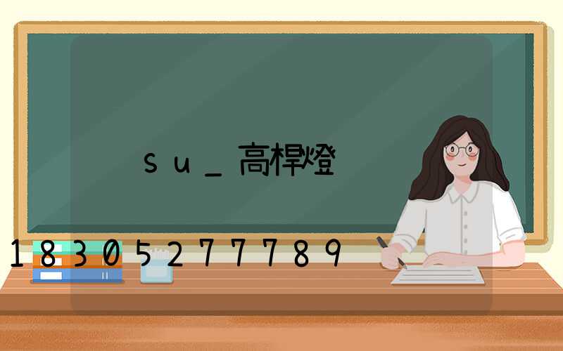 su_高桿燈