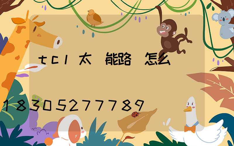 tcl太陽能路燈怎么樣