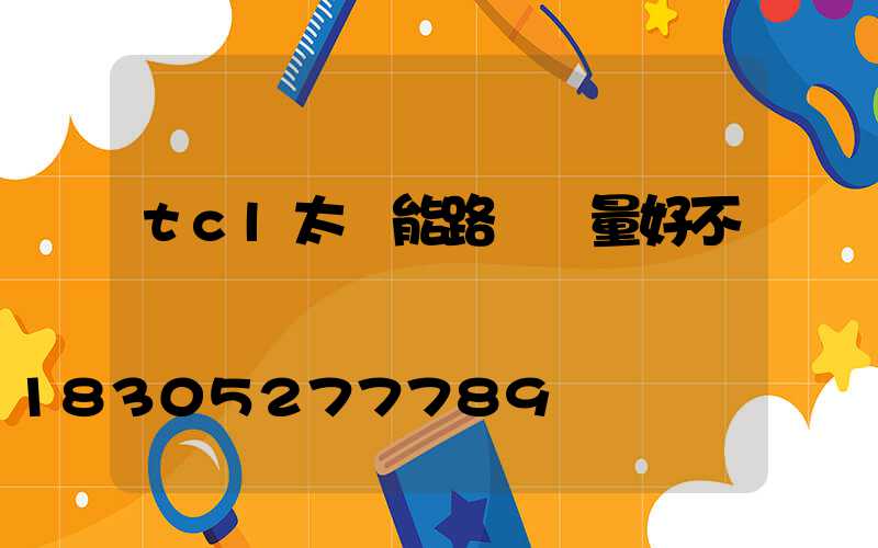 tcl太陽能路燈質量好不