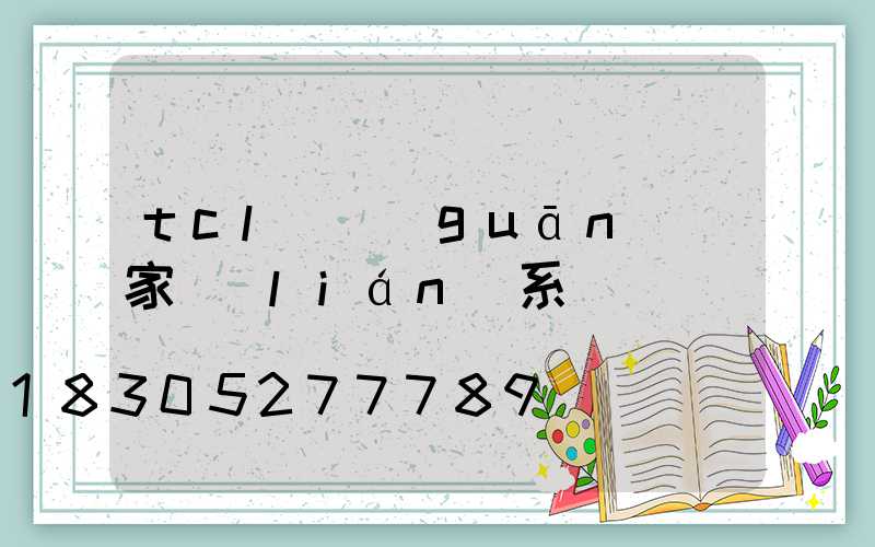 tcl開關(guān)廠家聯(lián)系電話