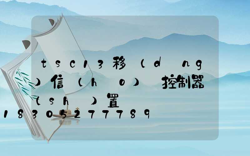 tsc13移動(dòng)信號(hào)燈控制器設(shè)置