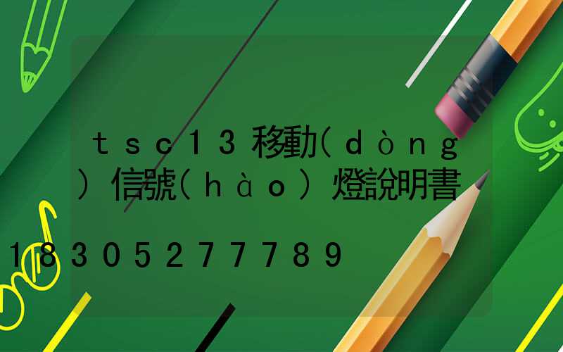 tsc13移動(dòng)信號(hào)燈說明書