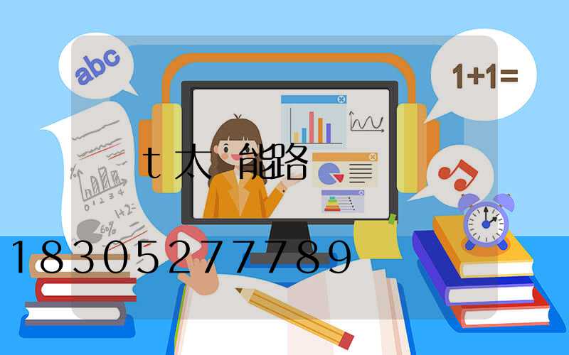 t太陽能路燈廠