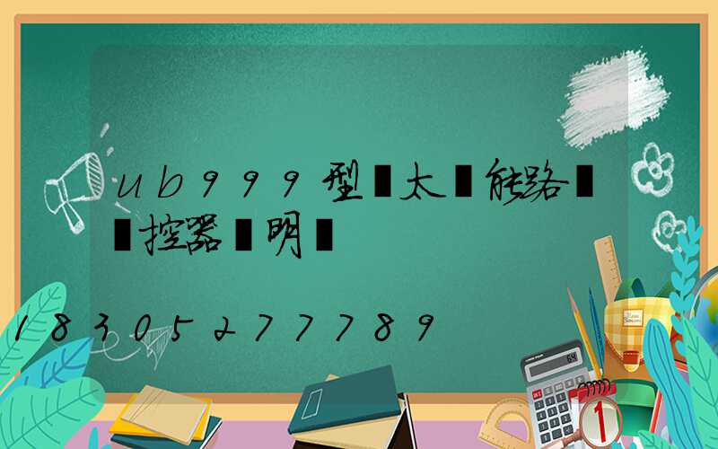 ub999型號太陽能路燈遙控器說明書