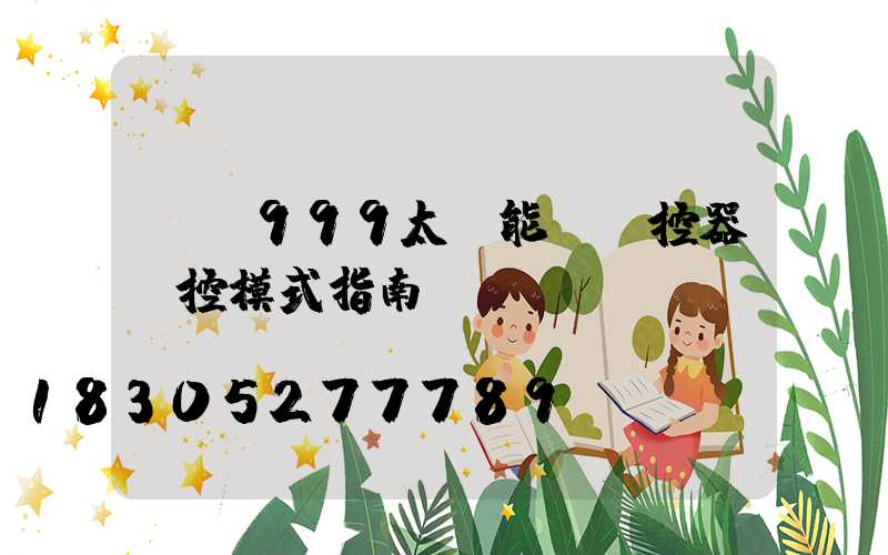 ub999太陽能燈遙控器時控模式指南