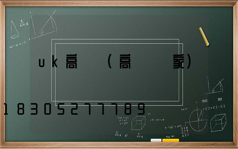 uk高桿燈(高桿燈廠家)