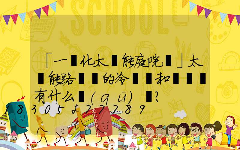 「一體化太陽能庭院燈」太陽能路燈桿的冷鍍鋅和熱鍍鋅有什么區(qū)別？