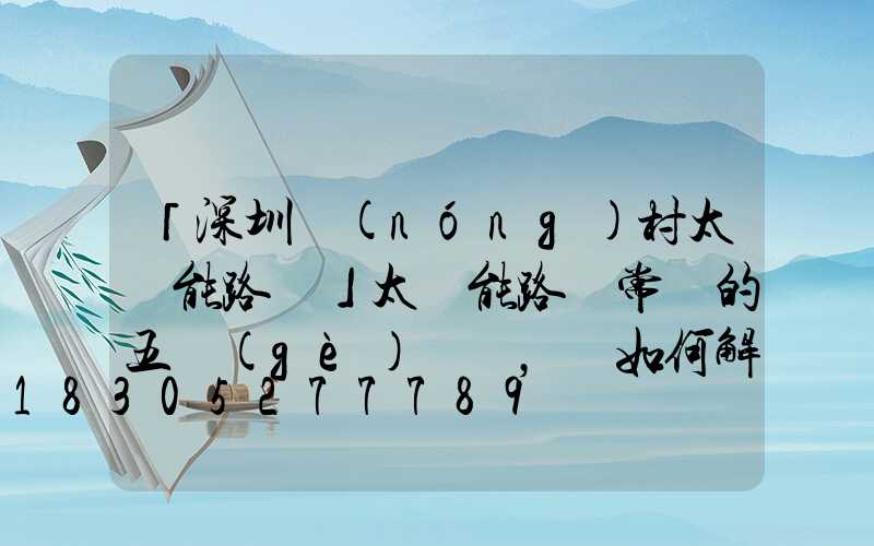 「深圳農(nóng)村太陽能路燈」太陽能路燈常見的五個(gè)問題，該如何解決-