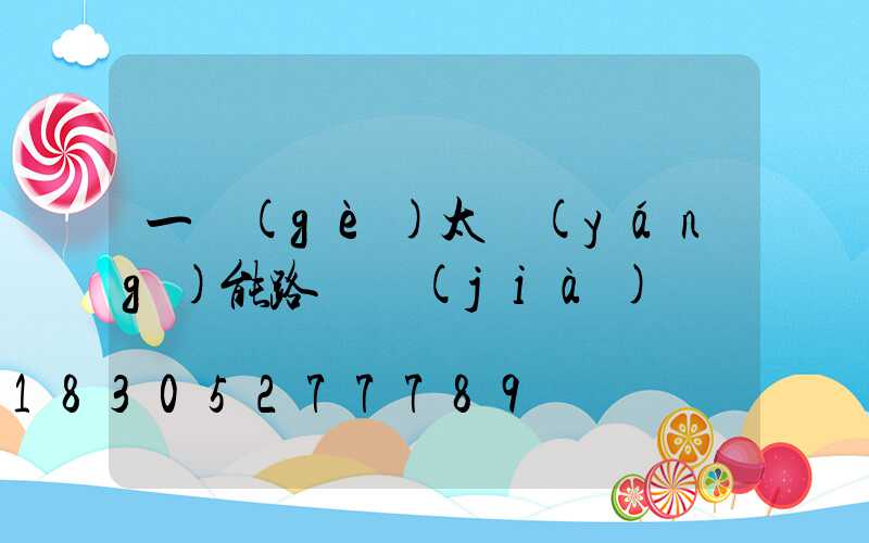 一個(gè)太陽(yáng)能路燈價(jià)錢