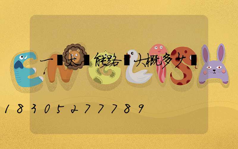 一個太陽能路燈大概多少錢