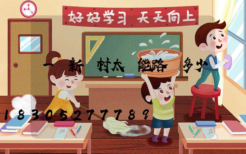 一個新農村太陽能路燈多少錢