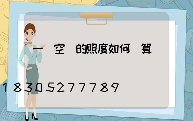 一個空間的照度如何計算