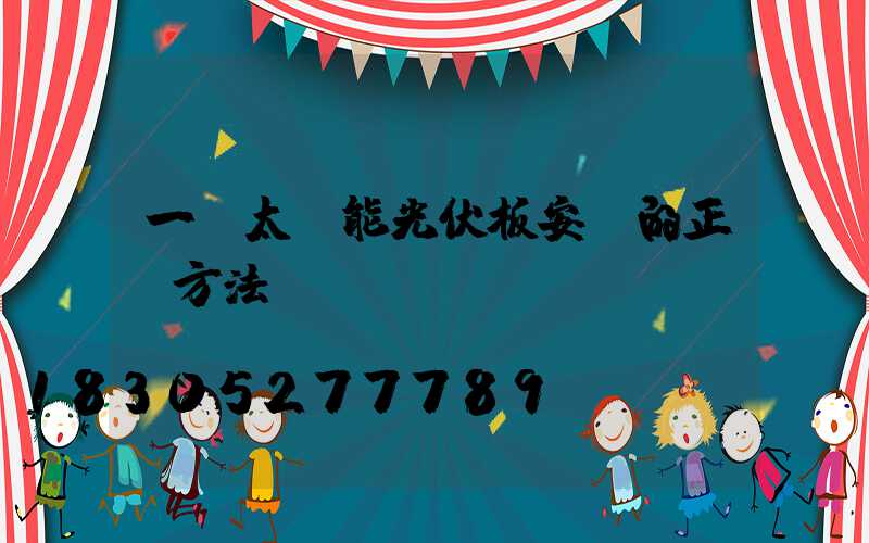一塊太陽能光伏板安裝的正確方法