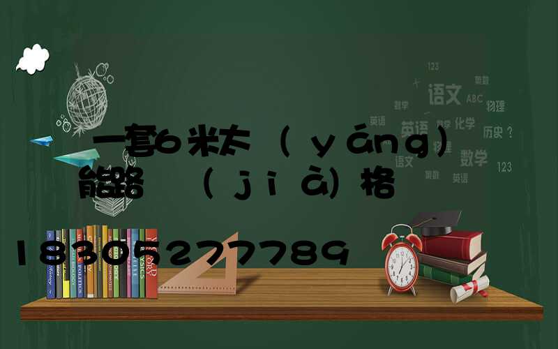 一套6米太陽(yáng)能路燈價(jià)格