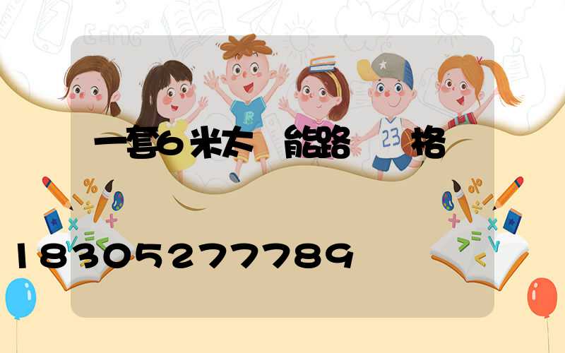 一套6米太陽能路燈價格
