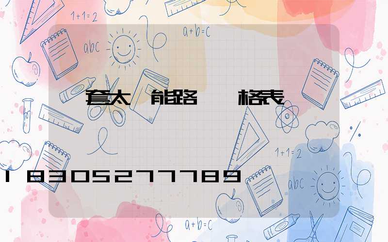 一套太陽能路燈價格表