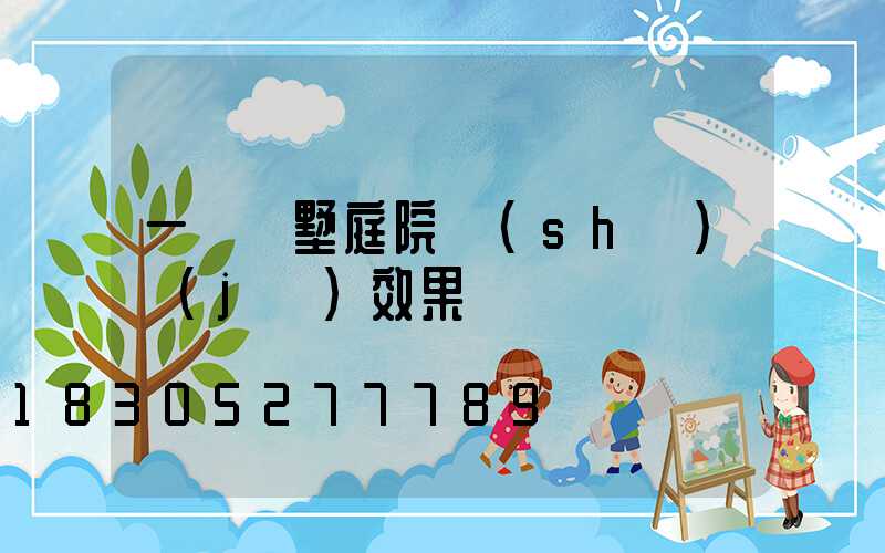 一層別墅庭院設(shè)計(jì)效果圖