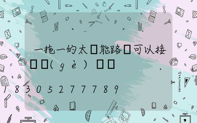 一拖一的太陽能路燈可以接兩個(gè)燈嗎