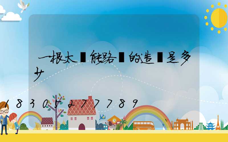 一根太陽能路燈的造價是多少