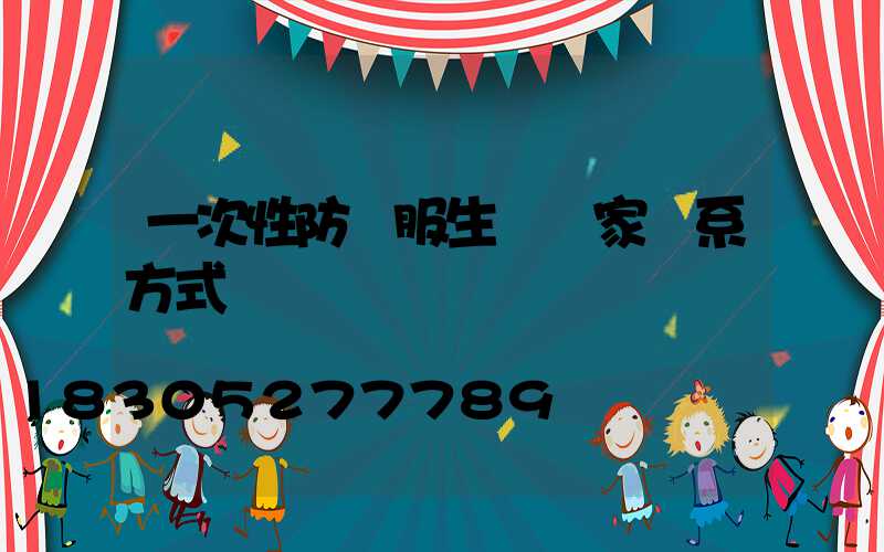 一次性防護服生產廠家聯系方式