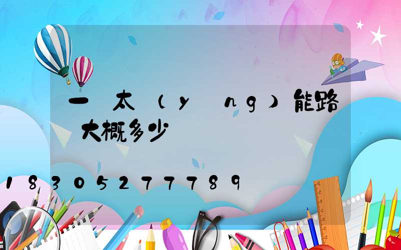 一盞太陽(yáng)能路燈大概多少錢