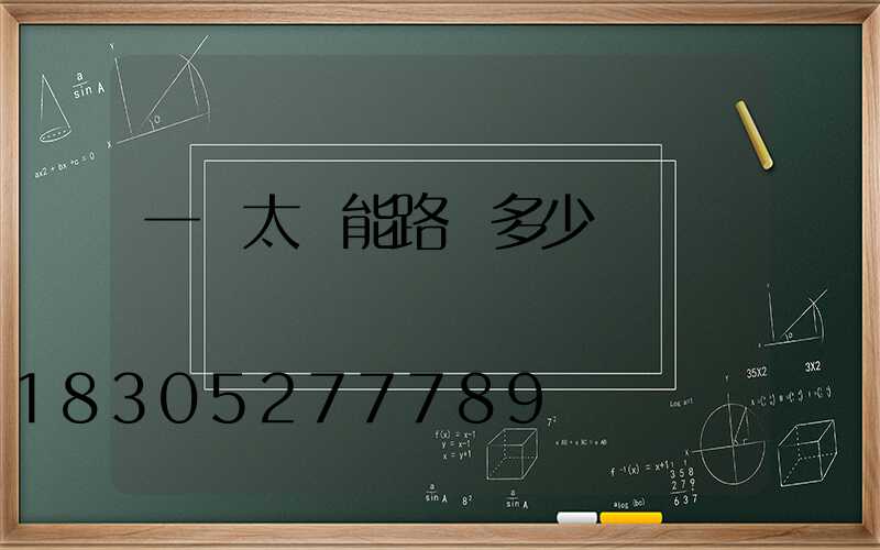 一盞太陽能路燈多少錢