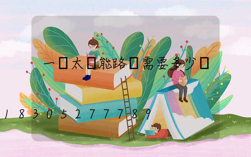 一盞太陽能路燈需要多少錢