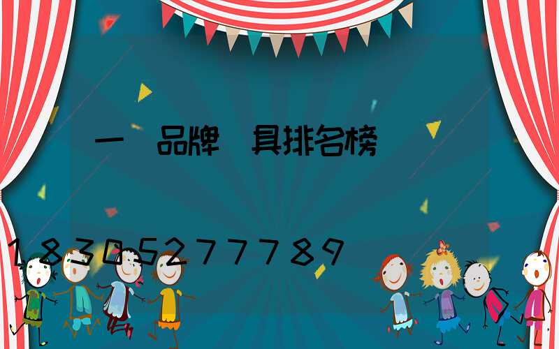 一線品牌燈具排名榜
