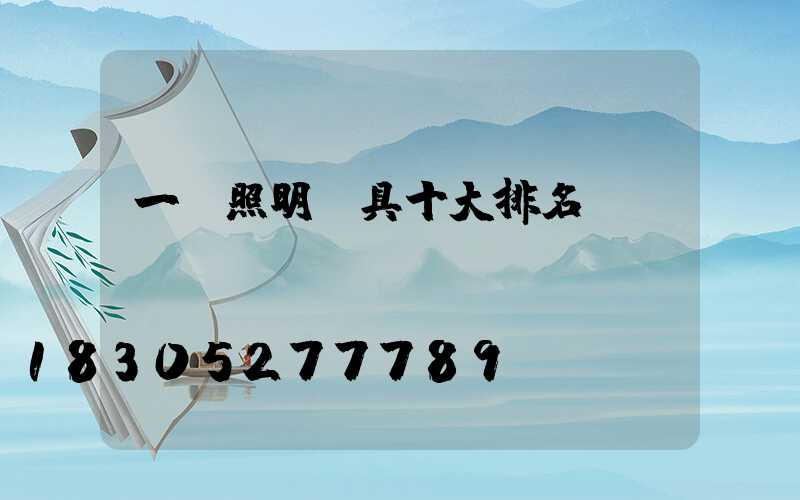 一線照明燈具十大排名