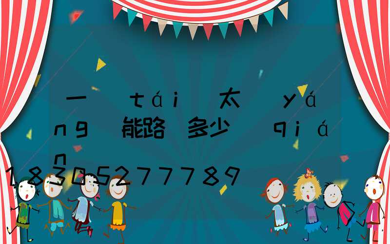 一臺(tái)太陽(yáng)能路燈多少錢(qián)