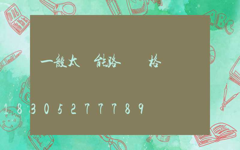 一般太陽能路燈價格
