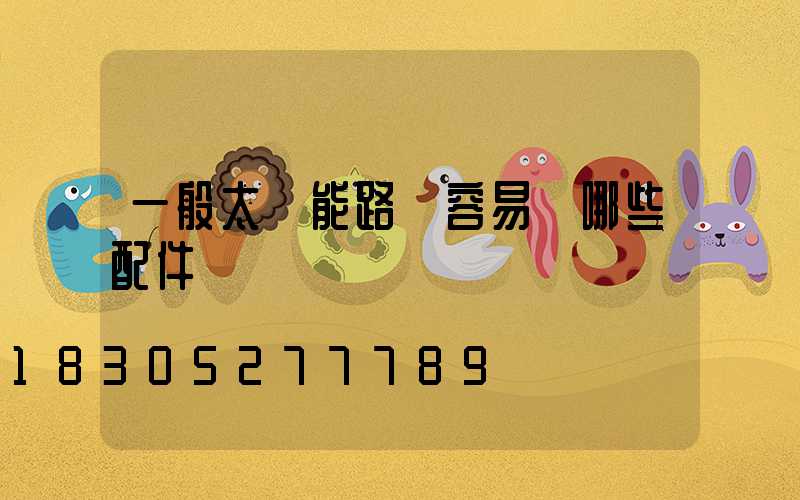 一般太陽能路燈容易壞哪些配件