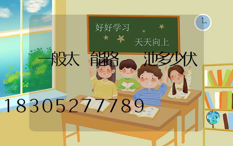 一般太陽能路燈電池多少伏