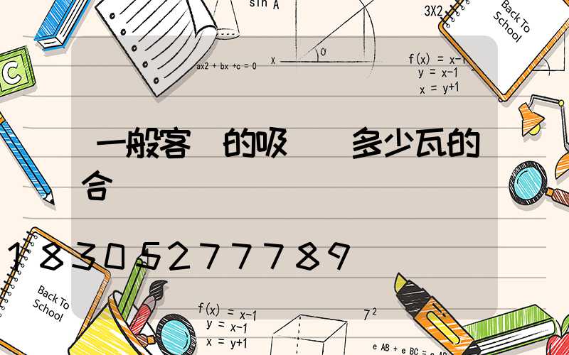 一般客廳的吸頂燈多少瓦的合適