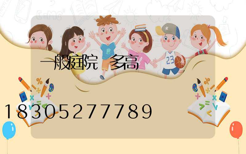 一般庭院燈多高