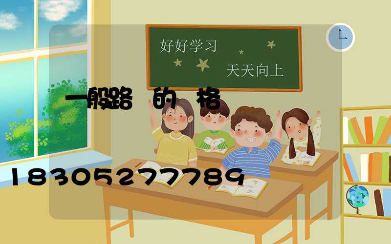 一般路燈的價格