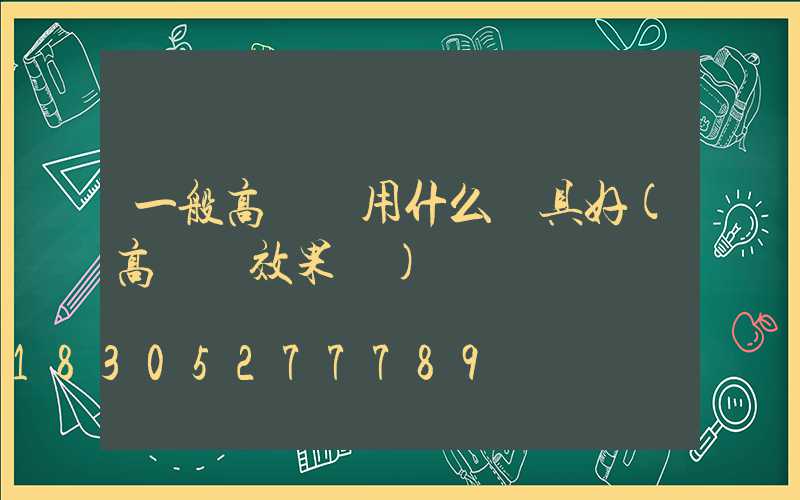 一般高桿燈用什么燈具好(高桿燈效果圖)