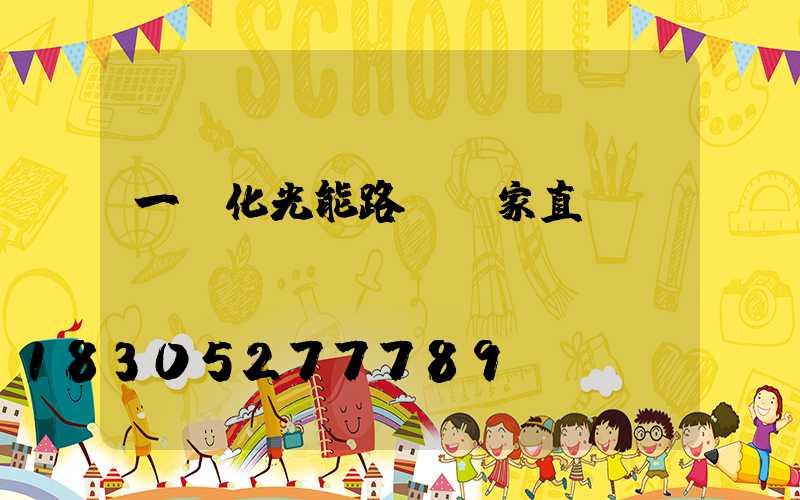 一體化光能路燈廠家直銷
