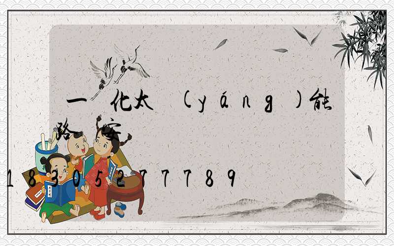 一體化太陽(yáng)能路燈安裝圖