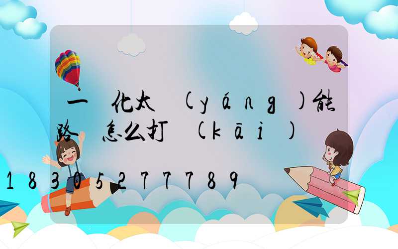 一體化太陽(yáng)能路燈怎么打開(kāi)