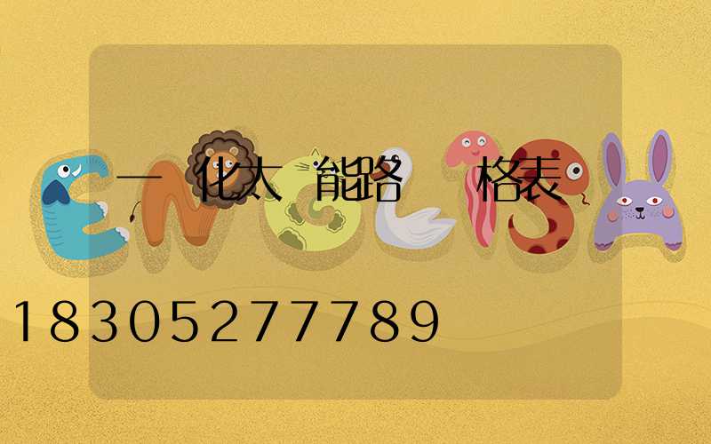 一體化太陽能路燈價格表
