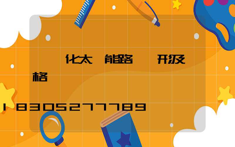 一體化太陽能路燈圖形及價格