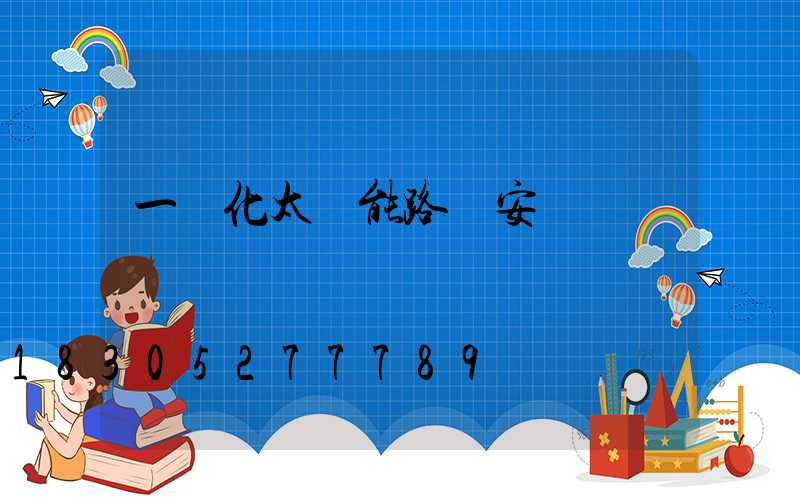 一體化太陽能路燈安裝電話