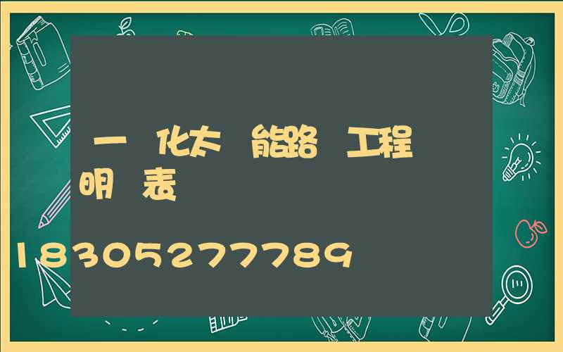 一體化太陽能路燈工程報價明細表
