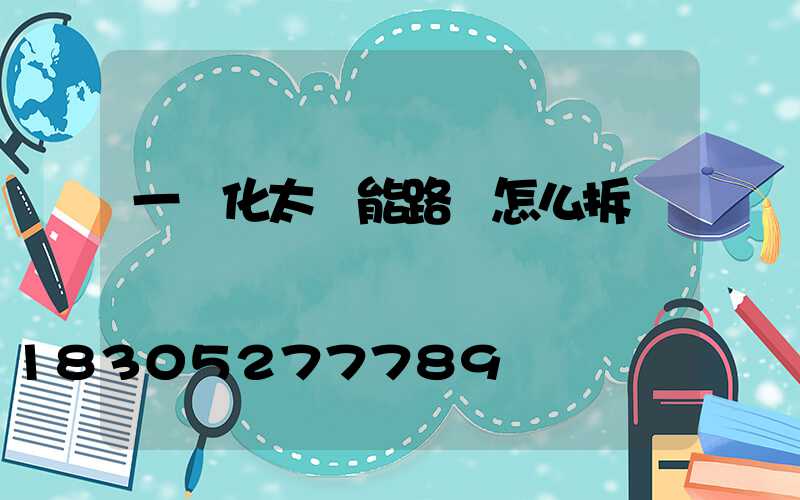 一體化太陽能路燈怎么拆開