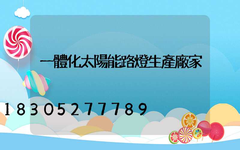 一體化太陽能路燈生產廠家