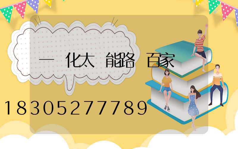 一體化太陽能路燈百家號