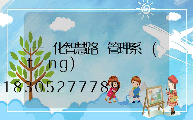 一體化智慧路燈管理系統(tǒng)